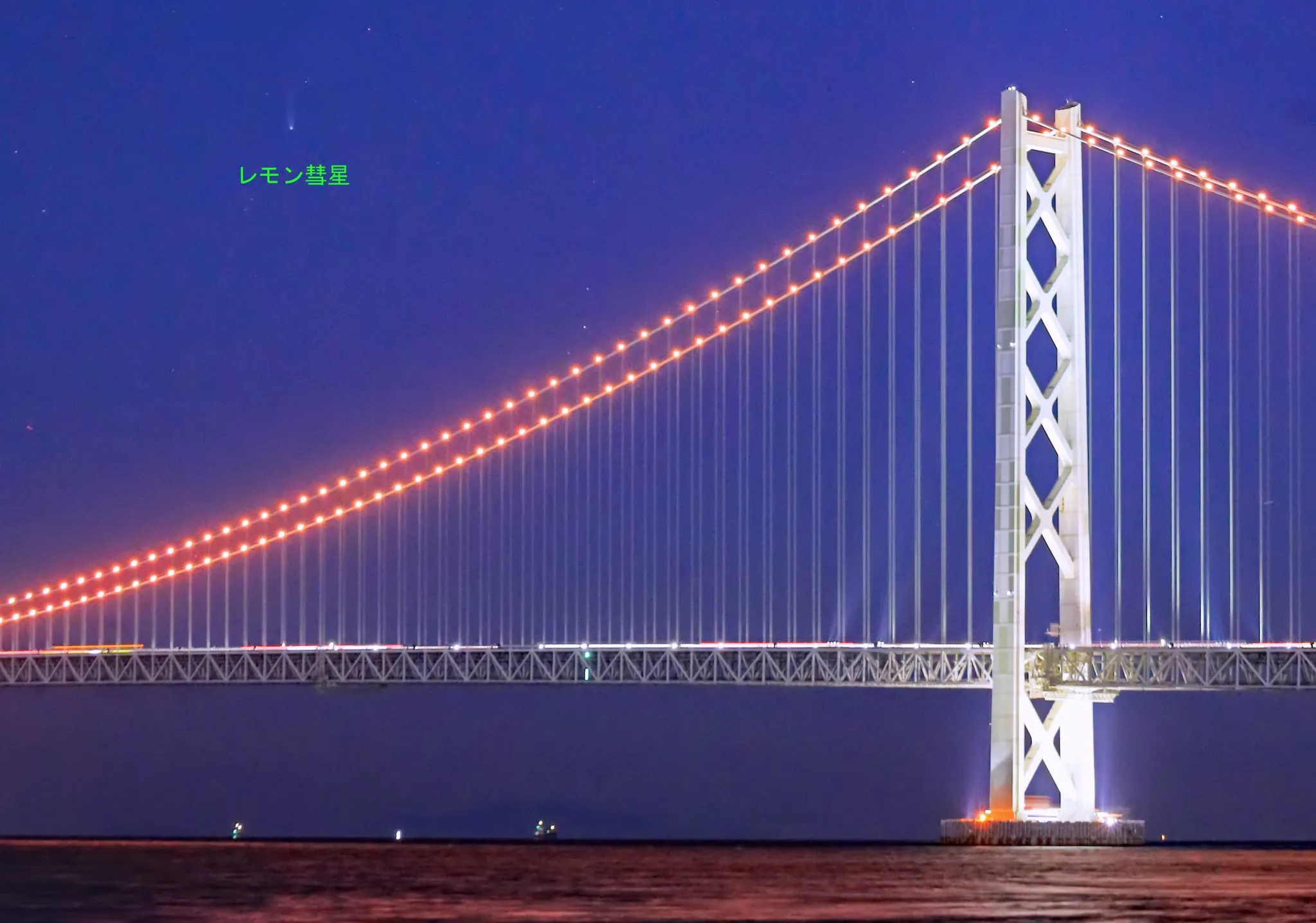 明石海峡大橋とレモン彗星 No.0001