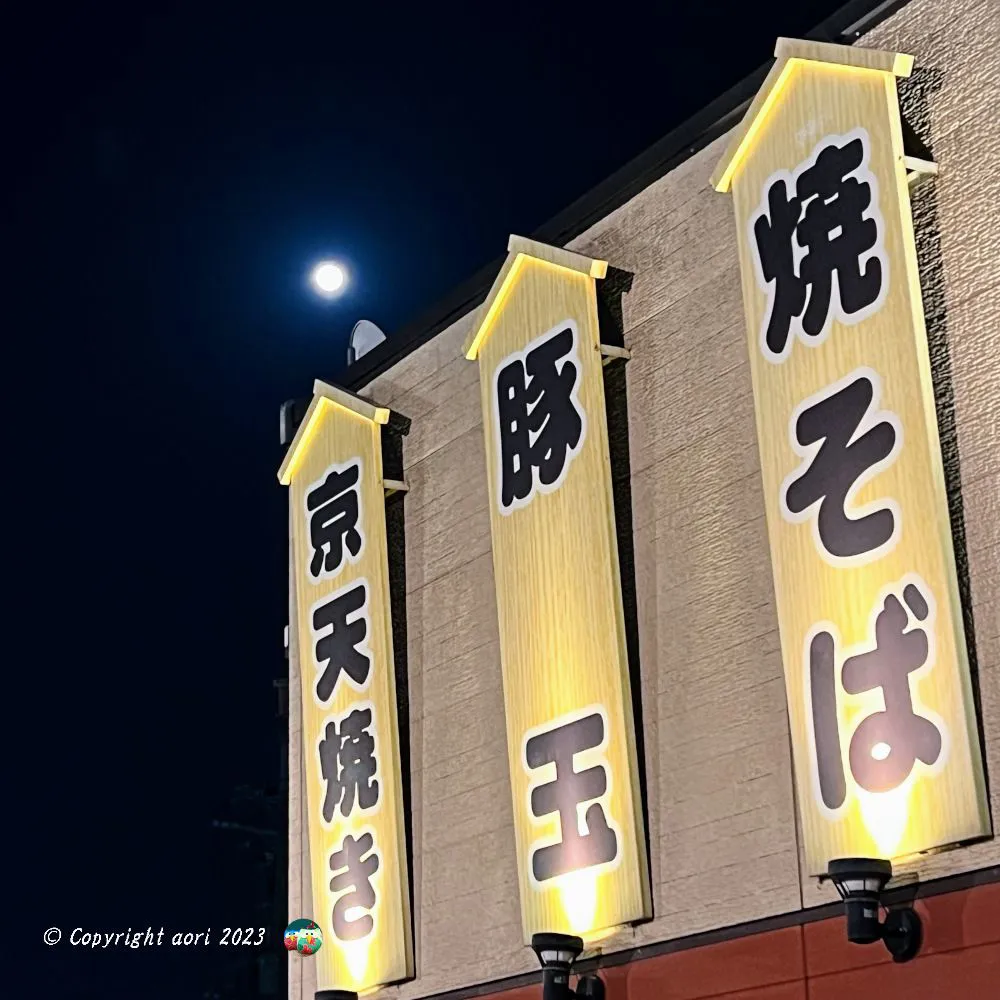 京天焼きの上の満月 No.0000
